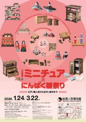 岩槻人形博物館で企画展「ミニチュア×にんぱく雛祭り～江戸の職人芸から近代の創作まで～」を開催します