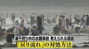 【なぜ】GW襲う「メイストーム」が原因か？潮干狩り中の水難事故が続発1人死亡男性2人行方不明 “戻り流れ”に注意を