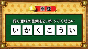 【おめざめ脳トレ】6文字から、同じ意味の言葉を2つ作ってください！【『クイズ！脳ベルSHOW』より】