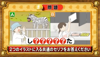 【おめざめ脳トレ】2つのイラストに入る共通のセリフは何でしょう？【『クイズ！脳ベルSHOW』より】