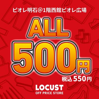 オフプライスストアのLOCUST（ローカスト）、全品550円(税込)の激安プライス！ピオレ明石にてポップアップストアを1月4日から期間限定開催