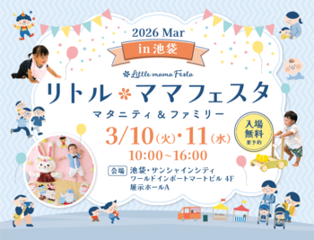 【無料イベント】3月10日（火）・11日（水）東京・池袋にて国内最大級マタニティ＆ファミリーイベント「リトル・ママフェスタ 池袋2026Mar」開催