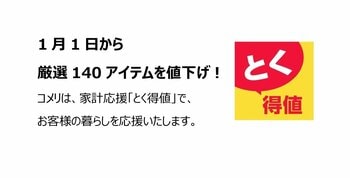 家計応援「とく得値」！1月1日より新たに140アイテムを値下げ！