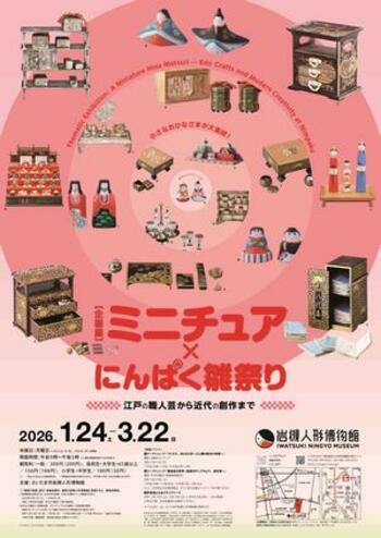 岩槻人形博物館で企画展「ミニチュア×にんぱく雛祭り～江戸の職人芸から近代の創作まで～」を開催します
