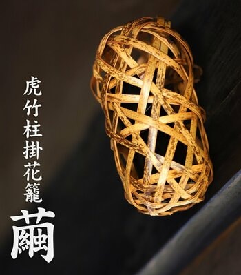 【新登場】暮らしを彩る「虎竹柱掛花籠 繭」