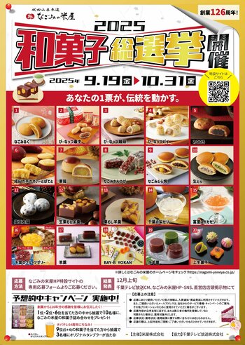 「2025 なごみの米屋和菓子総選挙」開催のご案内