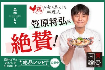 「賛否両論」笠原将弘氏監修　森林どりの新レシピ2品を公開
