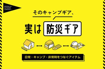 アウトドア用品は“もしも”にも役立つ。BROOKLYN OUTDOOR COMPANY、防災視点で選ぶキャンプギア特集を公開