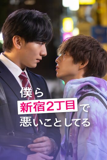 大貫勇輔×永田崇人！一夜の過ちをきっかけに交わされた危険な約束…大人の男が愛と欲望に溺れる『僕ら新宿2丁目で悪いことしてる』FOD SHORTで独占配信