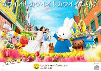 新アトラクションもイベントも！「ワクワクが、続々！」のハウステンボスに‟史上最高に華やかな春”到来。第2弾は日本最大(※1)！ミッフィーづくしのイベント『ミッフィーセレブレーション』を発表