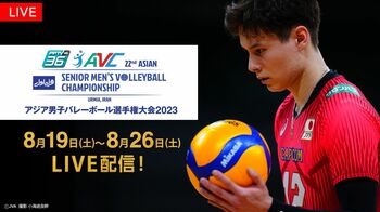 「第22回アジア男子バレーボール選手権大会」FODで日本戦を独占LIVE配信！