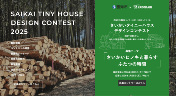 【募集開始！】西海市のヒノキを活かした時間と暮らしを描く「さいかいタイニーハウスデザインコンテスト2025」開催！（事前登録は1月19日まで、応募は1月26日まで）【西海市×YADOKARI】