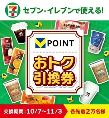 【4週連続・各先着2万名様限定】10月7日より「セブン‐イレブンで使える！Vポイントおトク引換券」を提供開始