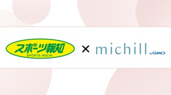 スポーツ報知が「michill byGMO」の記事配信を開始！ファッションやビューティ情報を強化