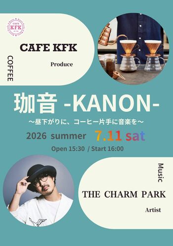 「珈音-KANON- 」- CAFE KFK × THE CHARM PARKが贈る、昼下がりの“珈琲と音楽”イベントを京都で開催！本日10時より予約開始。