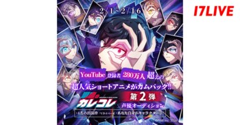 「“登録者280万人超え”の超人気ショートアニメがカムバック!!『混血のカレコレ』声優オーディション第2弾」開催決定！