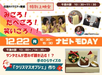 【12/22 開催】＜ナビトモDAY！＞伝説のバラエティ番組「みごろ！たべごろ！笑いごろ！！」特別上映会＆サンタさんが思わず覗き込む！？手のひらサイズの「クリスマスオブジェ」作り