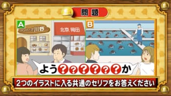【おめざめ脳トレ】2つのイラストに共通して入るセリフは何でしょうか？【『クイズ！脳ベルSHOW』より】
