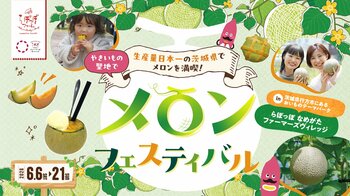 メロン生産量日本一の茨城県で開催！　　　　　　　　　　　　　　　　　　　　　　　　　　　旬の国産メロンを満喫する「メロンフェスティバル」　　　　　　　in らぽっぽ なめがたファーマーズヴィレッジ