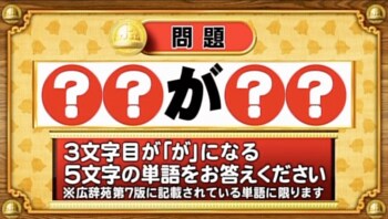 ＜『脳ベルSHOW』クイズ＞3文字目が「が」になる5文字の単語は？