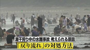 【なぜ】GW襲う「メイストーム」が原因か？潮干狩り中の水難事故が続発1人死亡男性2人行方不明 “戻り流れ”に注意を
