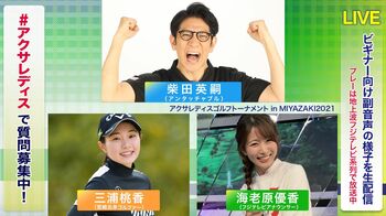 柴田英嗣が応援隊長に就任！副音声＆データ放送で楽しくゴルフ「みなさんと共感してやっていければ」