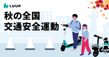 Luup、「秋の全国交通安全運動」に合わせて安全講習会や啓発活動を集中開催