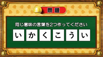 【おめざめ脳トレ】6文字から、同じ意味の言葉を2つ作ってください！【『クイズ！脳ベルSHOW』より】