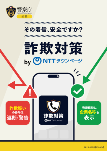 警察庁推奨アプリ「詐欺対策 by NTTタウンページ」累計100万ダウンロードを突破