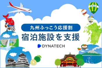 ダイナテック、「九州ふっこう応援割」に取り組む宿泊施設へ『DYNA IBE』のクーポン機能を無償提供