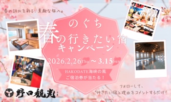 【Instagramキャンペーン】「のぐち春の行きたい宿キャンペーン」開催！