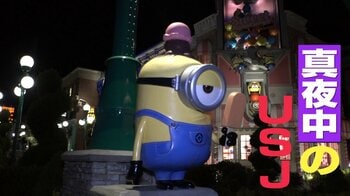 【密着】真夜中のUSJ　閉園後のパークで奮闘する人々…あすのゲストの笑顔のために「遊びに来て世界に没入できるような」