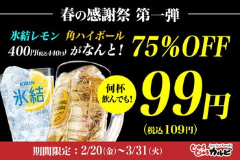 【75%OFF】何杯飲んでも、1杯99円（税込109円）氷結レモンサワー、角ハイボールが特別価格！焼肉食べ放題じゅうじゅうカルビで、春の感謝祭 第一弾を開催！