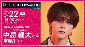 【セレッソ大阪】中島颯太さん（FANTASTICS）の来場決定！