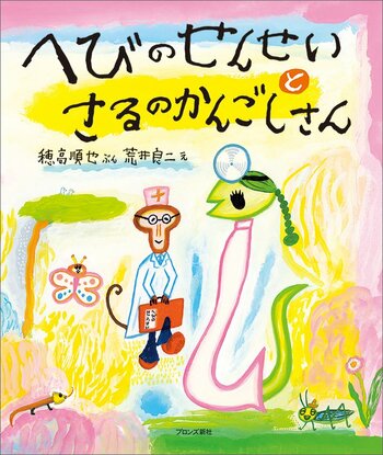 子どもたちに大人気の名作絵本「さるへび」シリーズ第2弾が復刊！『へびのせんせいとさるのかんごしさん』3月12日(木)発売