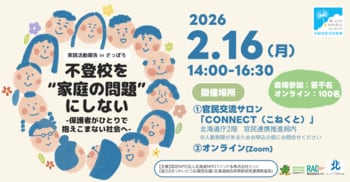 【イベント開催】不登校を”家庭の問題”にしない -保護者がひとりで抱えこまない社会へ- 【実践活動報告inさっぽろ】