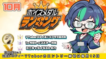 CrossVision、V-tampにおける10月度「ボイスメダル」販売数トップ5のVTuberランキングを発表