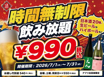 【安い！安すぎる！】時間無制限飲み放題が990円！｜『最大11時間』日本酒・生ビール・サワーなど30種が存分に楽しめる｜日本酒原価酒蔵 全店で7月限定開催