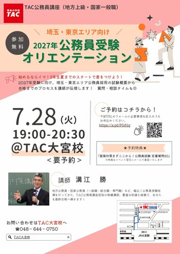【TAC公務員】7/28（火）にTAC大宮校で開催！『埼玉・東京エリア向け　2027年公務員試験オリエンテーション』＜参加無料＞