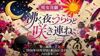 “世界一明るい葬儀屋”浦うららが帰ってくる！西村菜那子主演、咲女喜劇シリーズ最新作『沸く夜、うららと咲き連ね、』上演決定