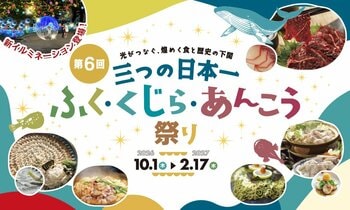～日本一の食が集まる下関～ 光がつなぐ、煌めく食と歴史の下関 　 「第６回　三つの日本一 ふく・くじら・あんこう祭り」開催
