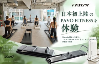 【開催レポート】日本初上陸のスマートピラティスマシン「 Pavo Fitness 」の体験会をアナログPRが開催