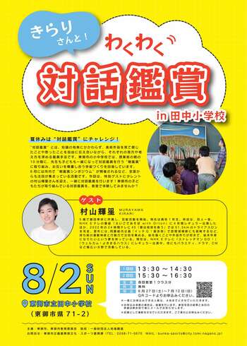 【長野県東御市】タレント・村山輝星さんと一緒に“対話鑑賞”を体験！「きらりさんと！わくわく対話鑑賞 in 田中小学校」を開催