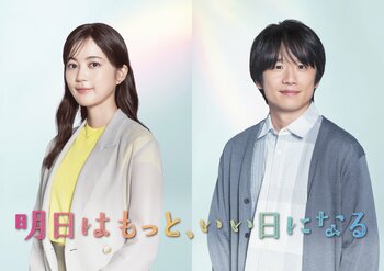生田絵梨花、風間俊介が出演！それぞれ児童心理司、ベテラン児童福祉司で班のリーダー役『明日はもっと、いい日になる』