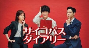 スタジオドラゴン制作！人気俳優ユン・シユン＆パク・ソンフン主演『サイコパスダイアリー』FODにて独占配信
