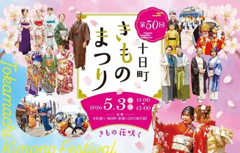 まちの誇りを纏う、春の１日「第50回 十日町きものまつり」開催