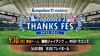 レオパレス21、読売ジャイアンツ公式戦で初の冠協賛！9月10日に「レオパレス２1 THANKS FES」を開催