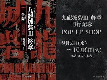 【丸善 丸の内本店】『九龍城砦』新刊発売記念POPUPイベント開催決定