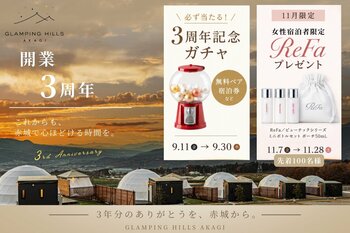 【群馬・赤城】無料ペア宿泊券や夕朝食無料券が当たる開業3周年ガチャ開催。11月限定で女性宿泊者にReFaをプレゼント「GLAMPING HILLS AKAGI」