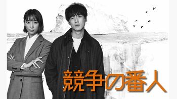 坂口健太郎＆杏がW主演！7月の月9は『競争の番人』